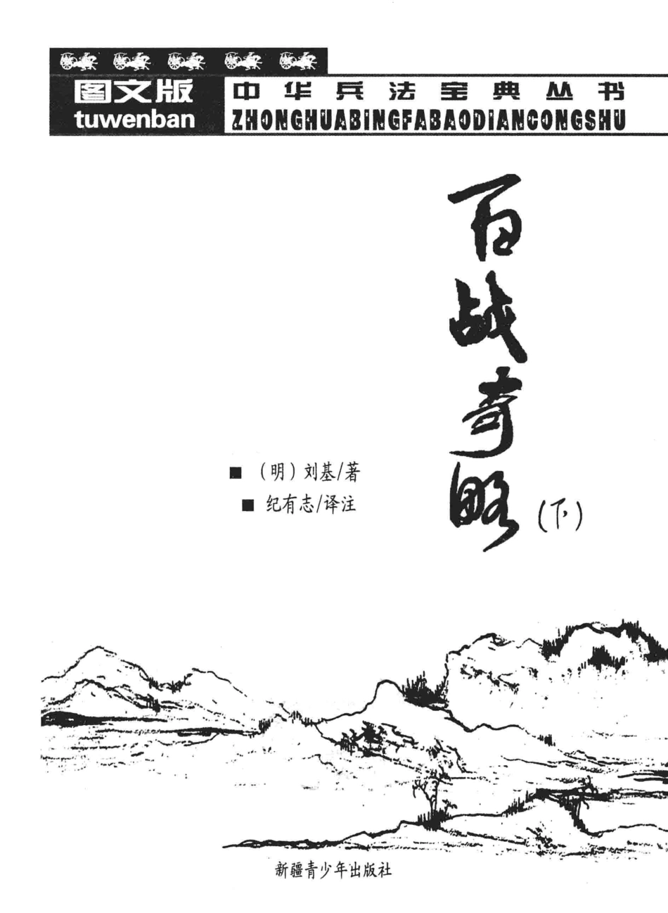 中华兵法宝典丛书百战奇略下_（明）刘基著；纪有志译注.pdf_第1页