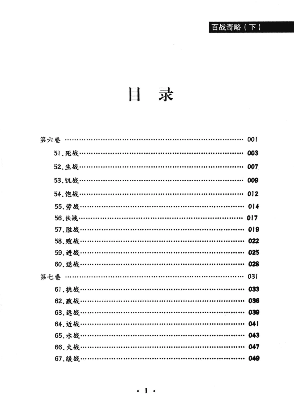 中华兵法宝典丛书百战奇略下_（明）刘基著；纪有志译注.pdf_第2页