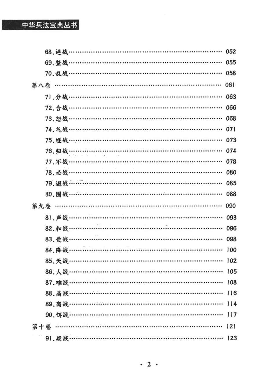 中华兵法宝典丛书百战奇略下_（明）刘基著；纪有志译注.pdf_第3页