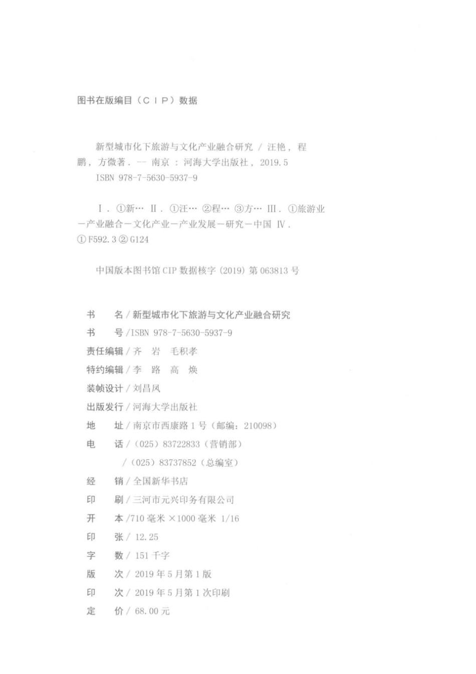 新型城市化下旅游与文化产业融合研究_汪艳程鹏方微著.pdf_第3页