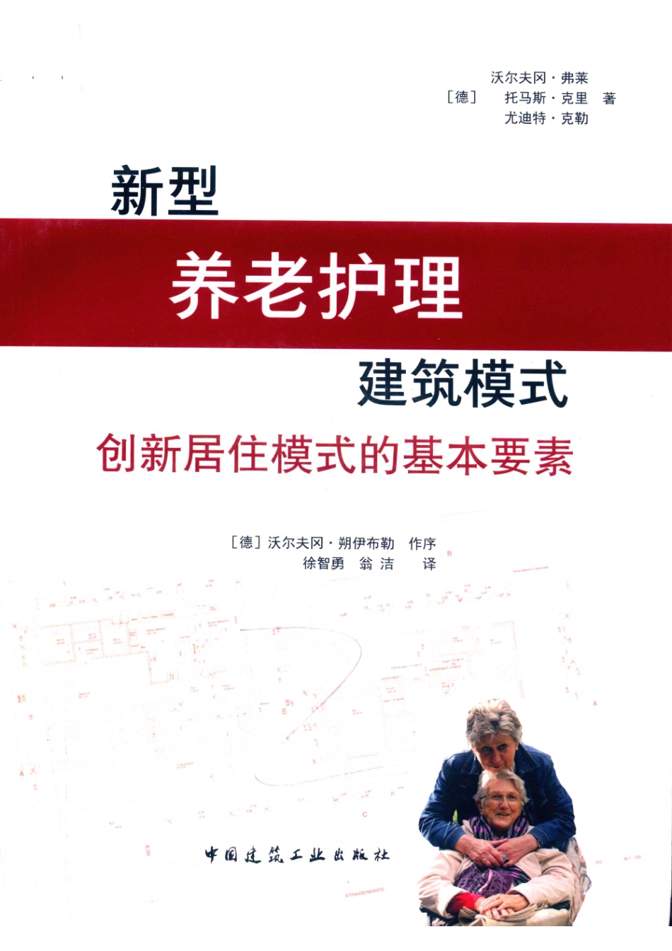 新型养老护理建筑模式创新居住模式的基本要素_14652586.pdf_第1页