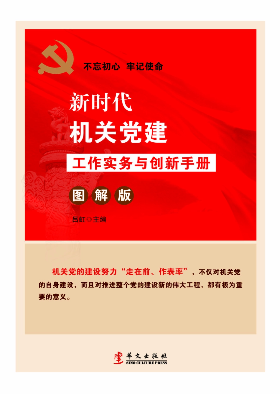 新时代机关党建工作实务与创新手册 图解版_14535771.pdf_第1页
