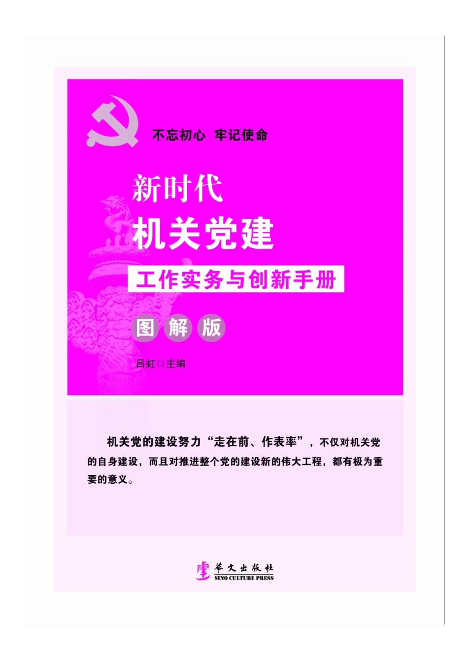新时代机关党建工作实务与创新手册 图解版_14535771.pdf_第3页