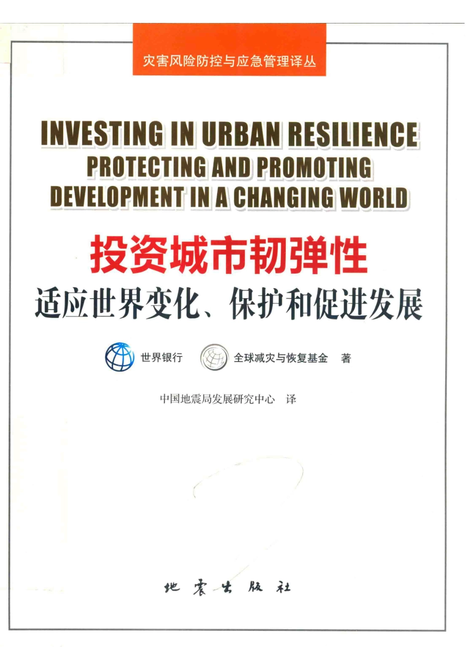 投资城市韧弹性适应世界变化、保护和促进发展_世界银行全球减灾与恢复基金著；中国地震局发展研究中心译.pdf_第1页