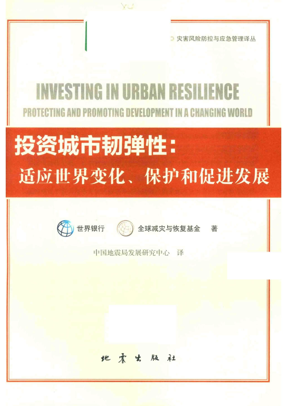 投资城市韧弹性适应世界变化、保护和促进发展_世界银行全球减灾与恢复基金著；中国地震局发展研究中心译.pdf_第2页
