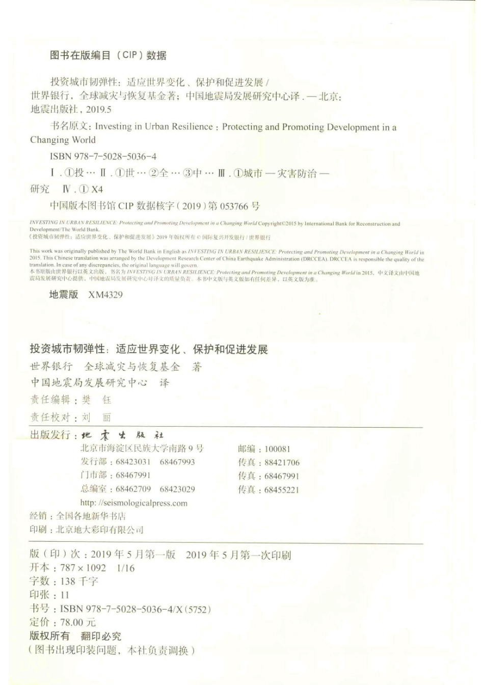 投资城市韧弹性适应世界变化、保护和促进发展_世界银行全球减灾与恢复基金著；中国地震局发展研究中心译.pdf_第3页