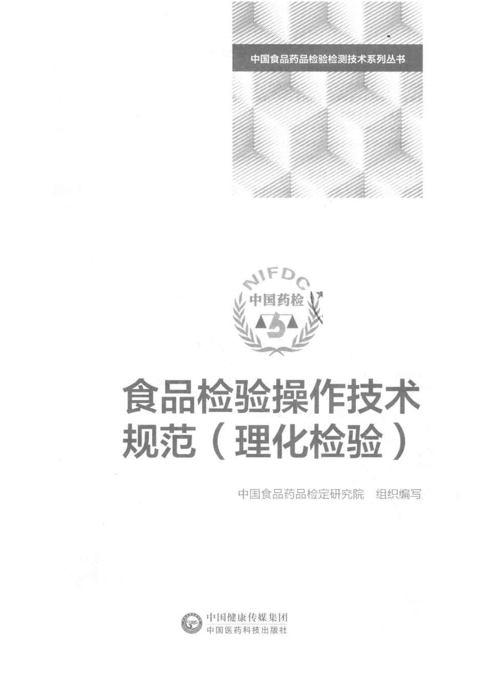 食品检验操作技术规范理化检验_中国食品药品检定研究院组织编写.pdf_第2页