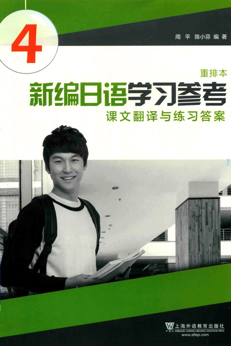 新编日语学习参考重排本课文翻译与练习答案第4册_周平陈小芬编著.pdf_第1页