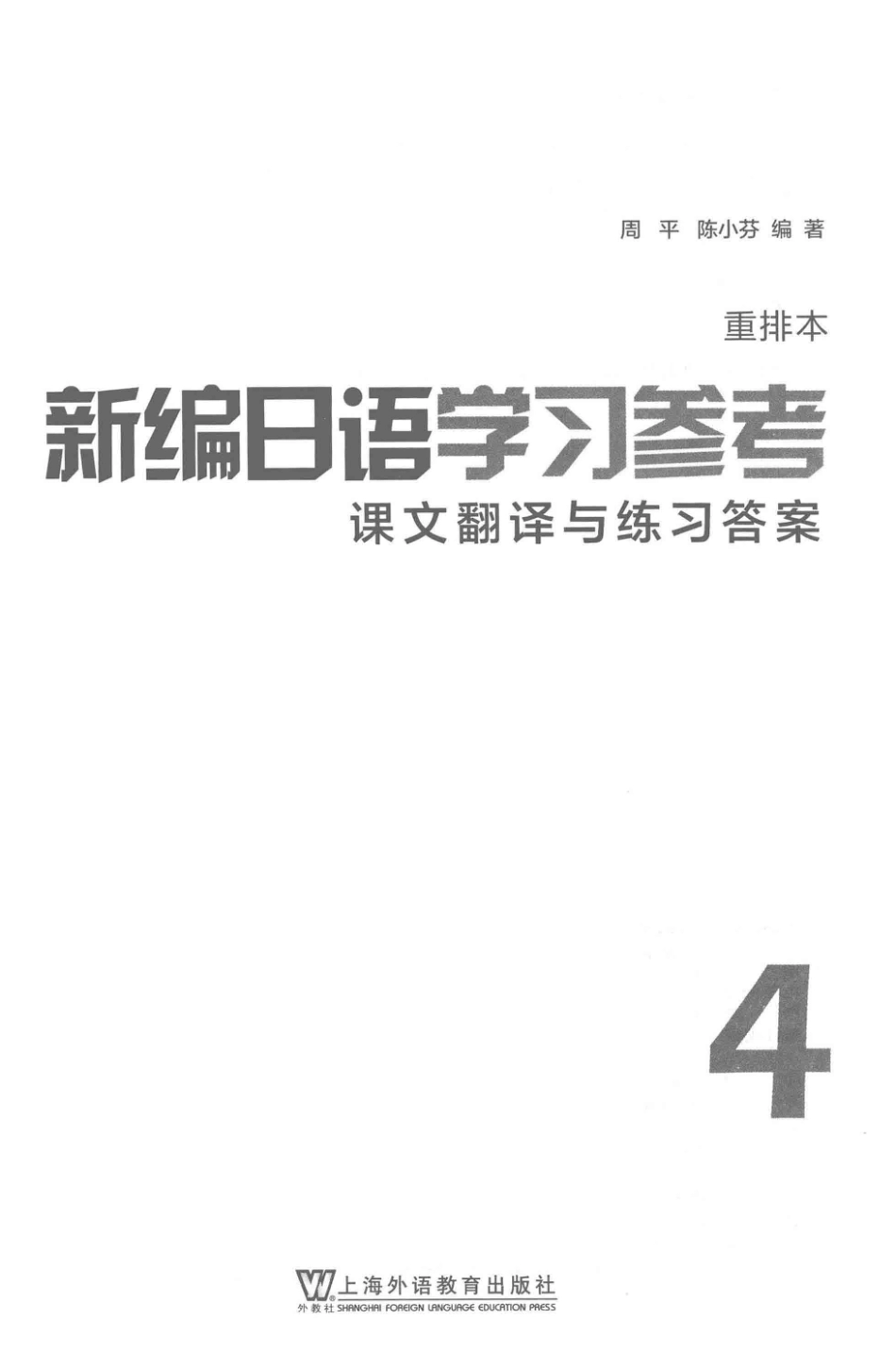 新编日语学习参考重排本课文翻译与练习答案第4册_周平陈小芬编著.pdf_第2页