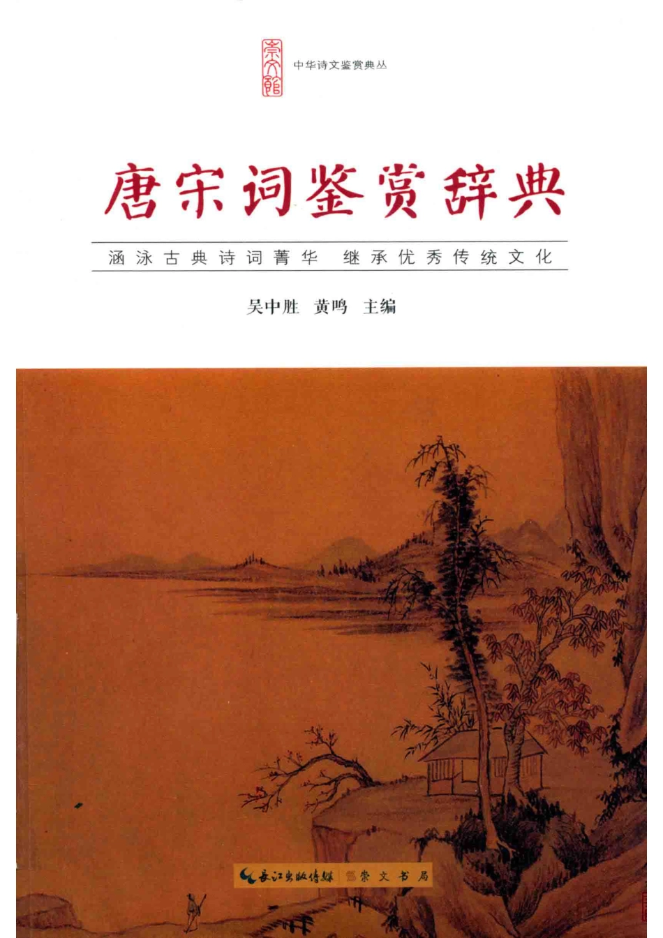 中华诗文鉴赏典丛唐宋词鉴赏辞典_吴中胜黄鸣主编.pdf_第1页