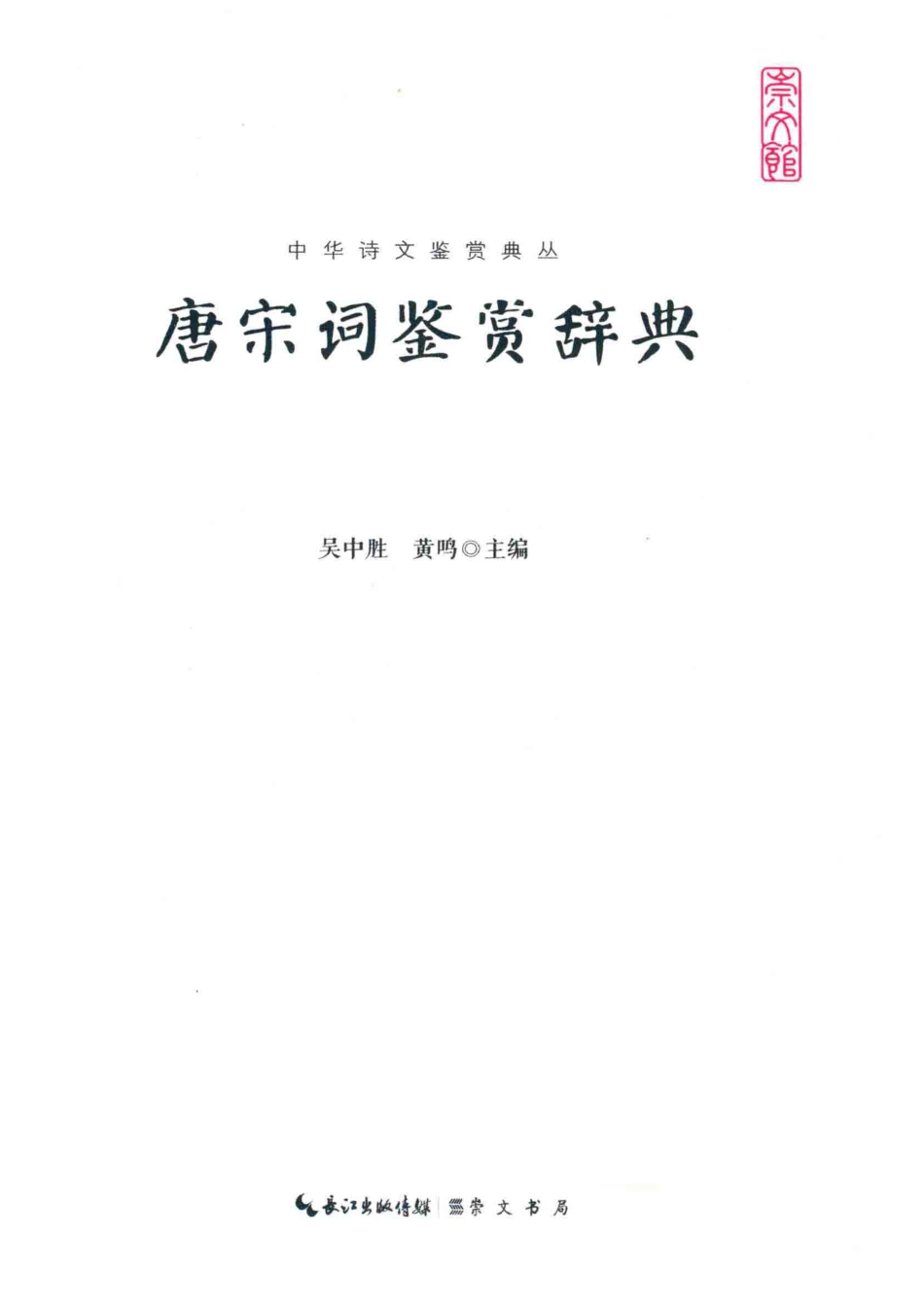 中华诗文鉴赏典丛唐宋词鉴赏辞典_吴中胜黄鸣主编.pdf_第2页