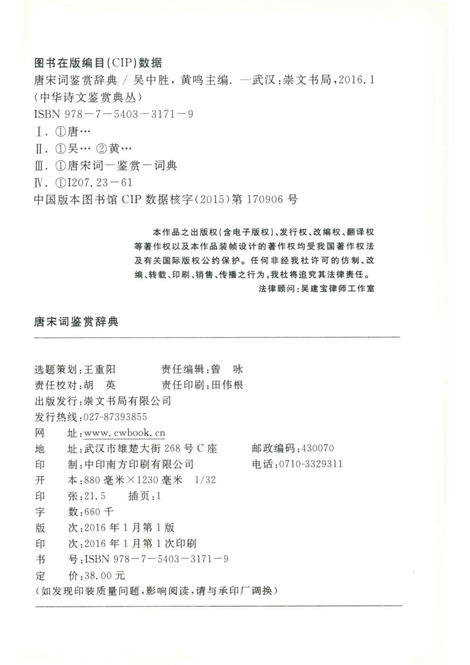 中华诗文鉴赏典丛唐宋词鉴赏辞典_吴中胜黄鸣主编.pdf_第3页