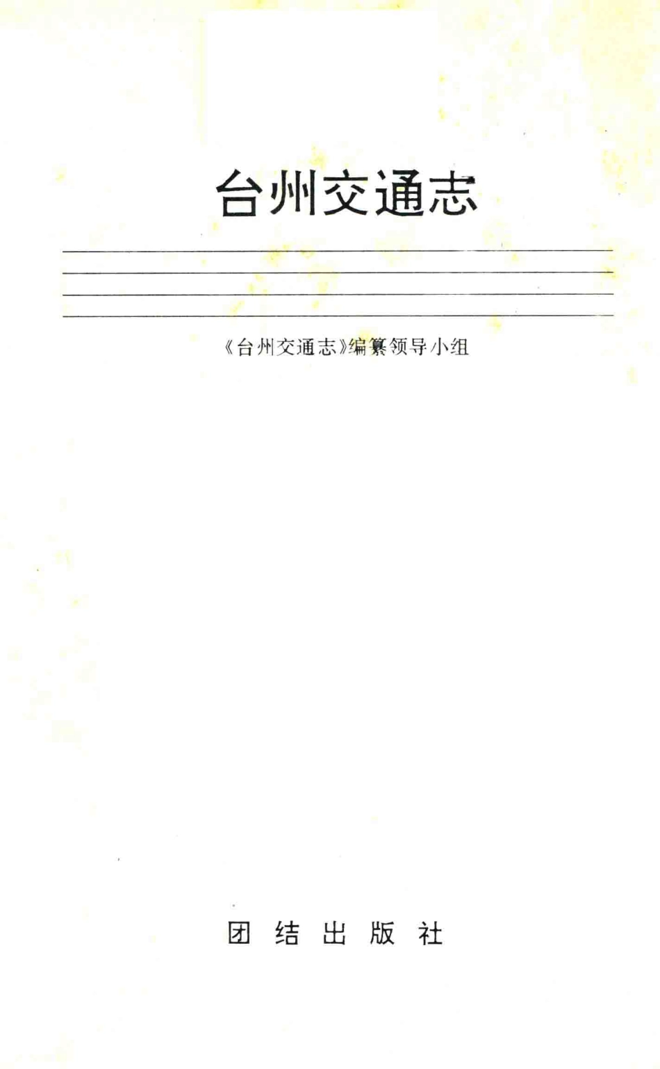台州交通志_《台州交通志》编纂领导小组.pdf_第1页