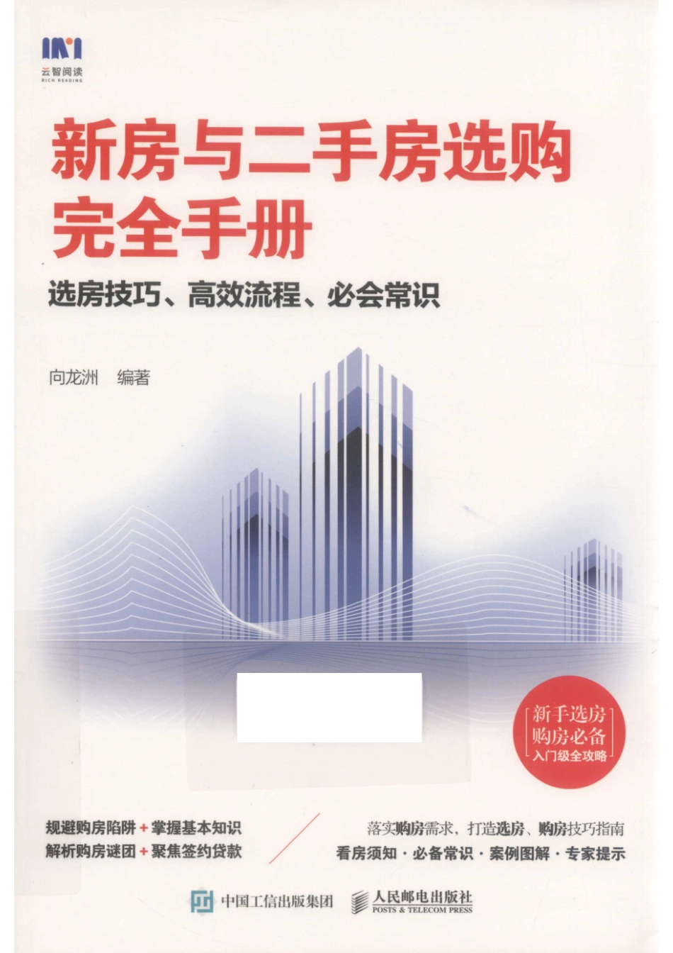 新房与二手房选购完全手册选房技巧高效流程必会常识_14645713.pdf_第1页