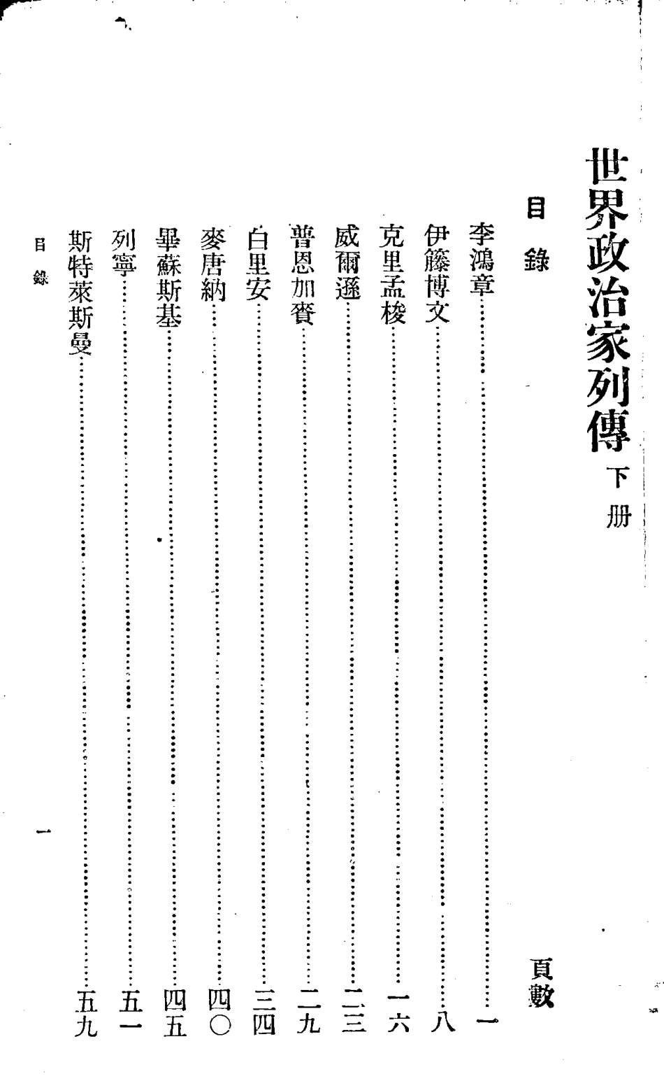 世界政治家列传下_秦仲实朱基俊编.pdf_第1页