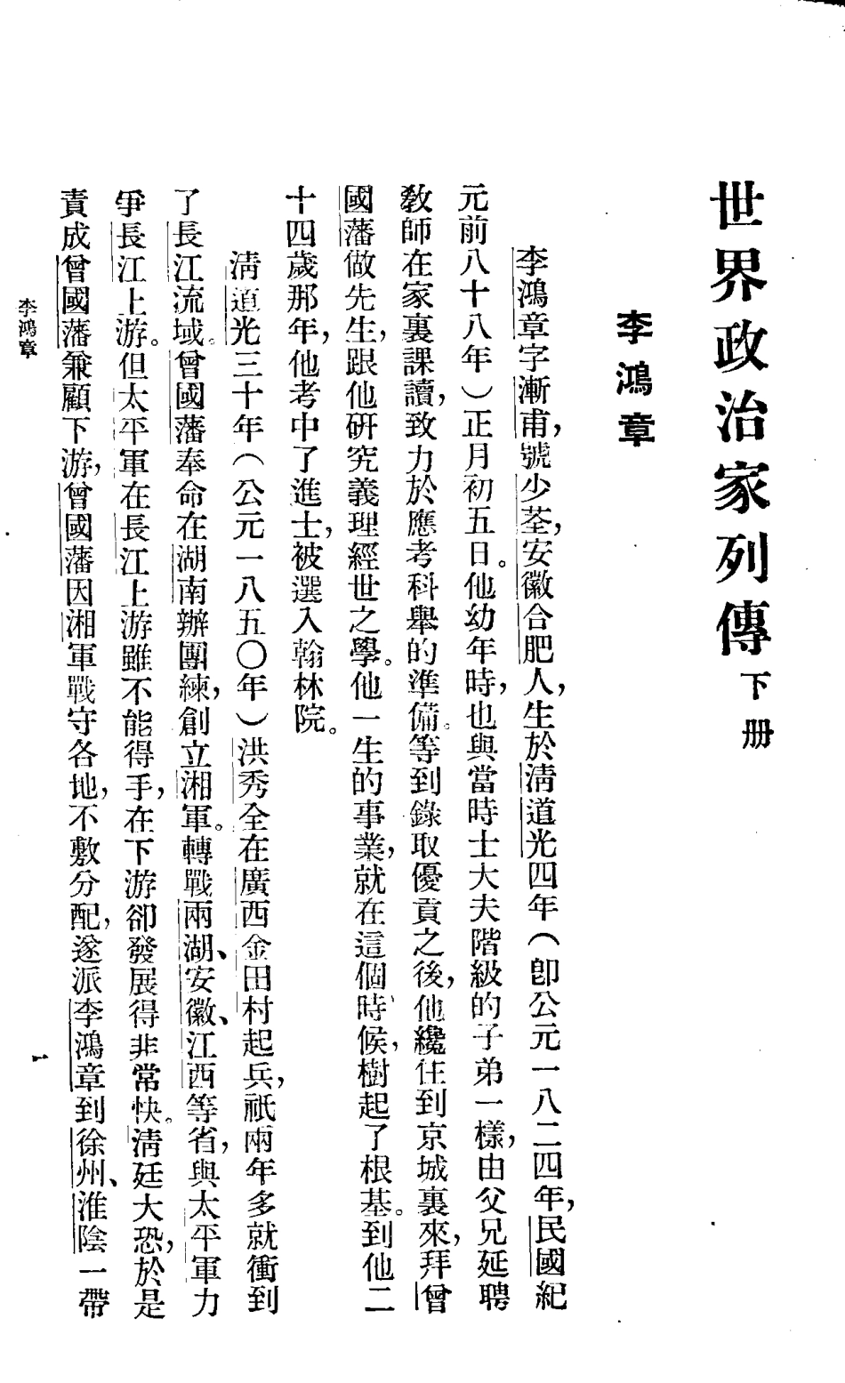 世界政治家列传下_秦仲实朱基俊编.pdf_第2页