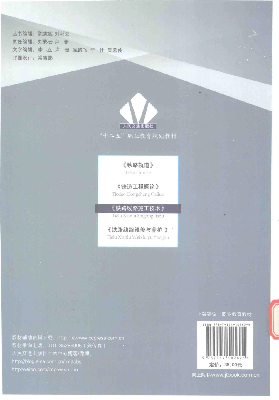 铁路线路施工技术双色版_张建华邹琼主编.pdf_第2页
