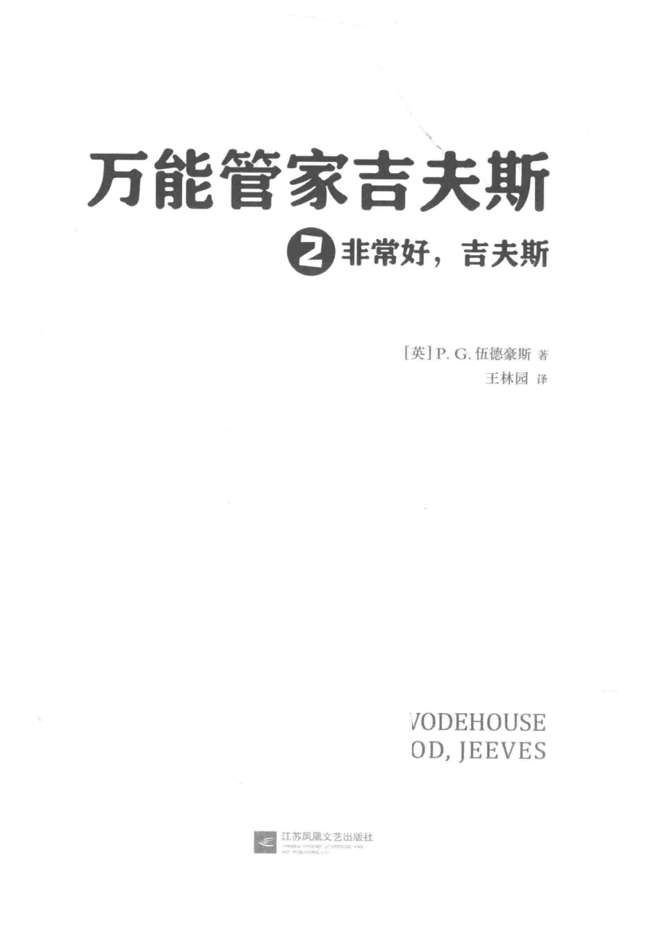万能管家吉夫斯2非常好吉夫斯_（英）P·G·伍德豪斯.pdf_第2页