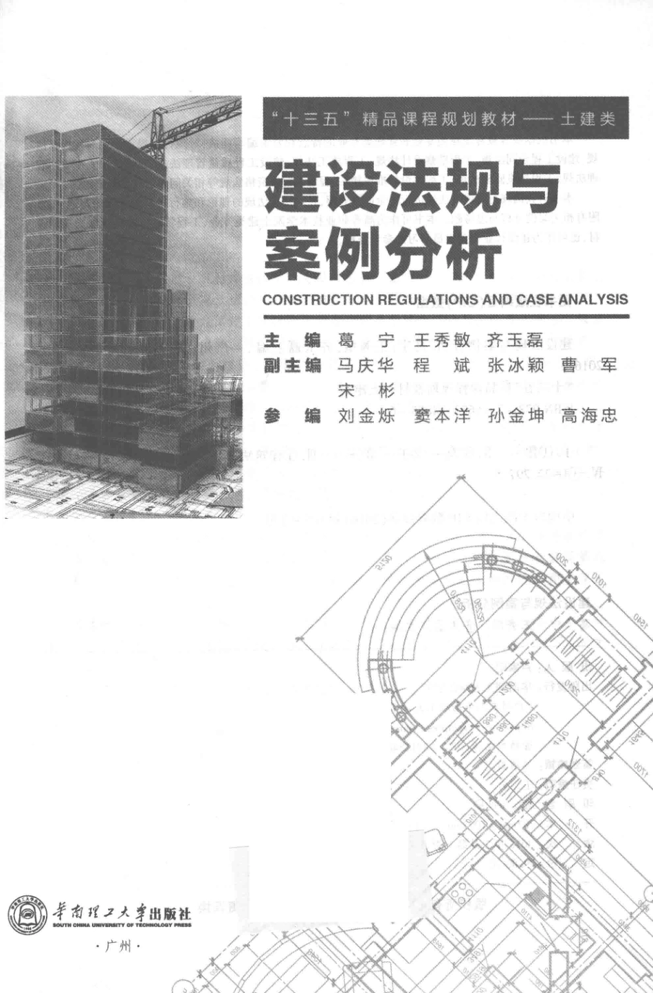 十三五精品课程规划教材建设法规与案例分析土建类_葛宁王秀敏齐玉磊主编；马庆华程斌张冰颖等副主编.pdf_第1页