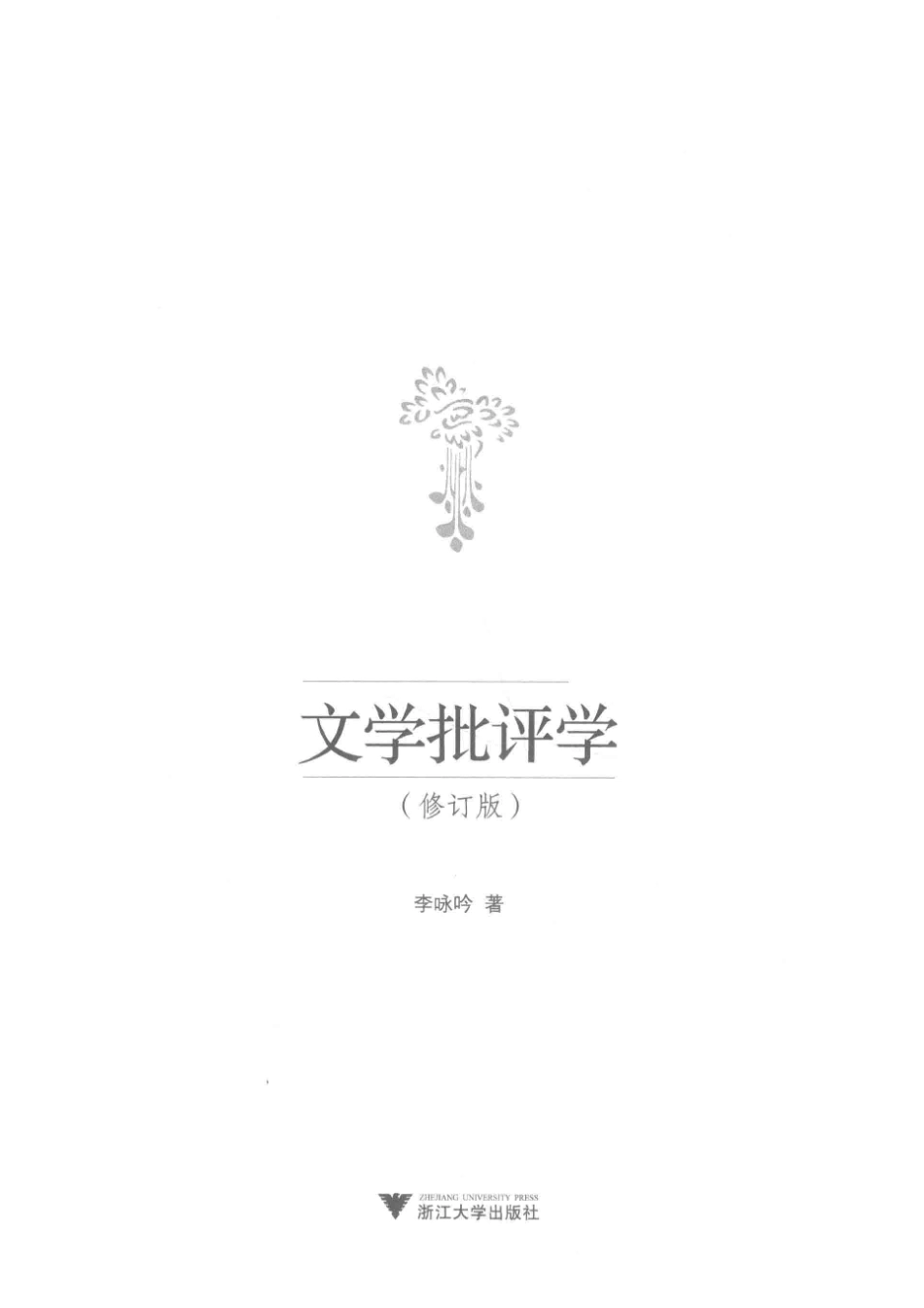 文学批评学_14542900.pdf_第2页