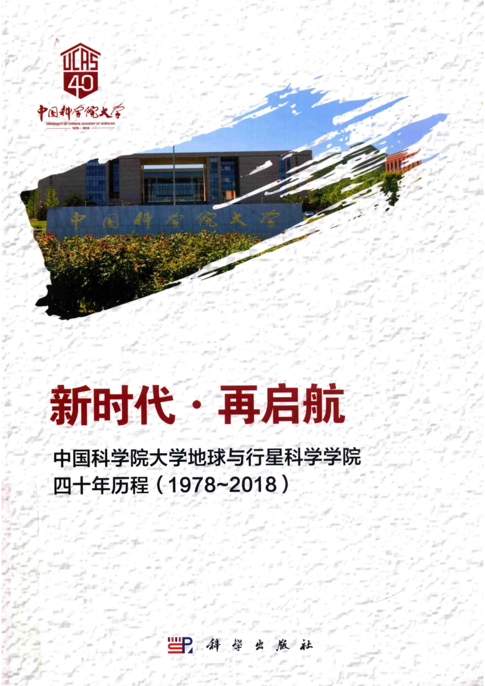 新时代再启航中国科学院大学地球与行星科学学院四十年历程1978-2018_本书编委会.pdf_第1页