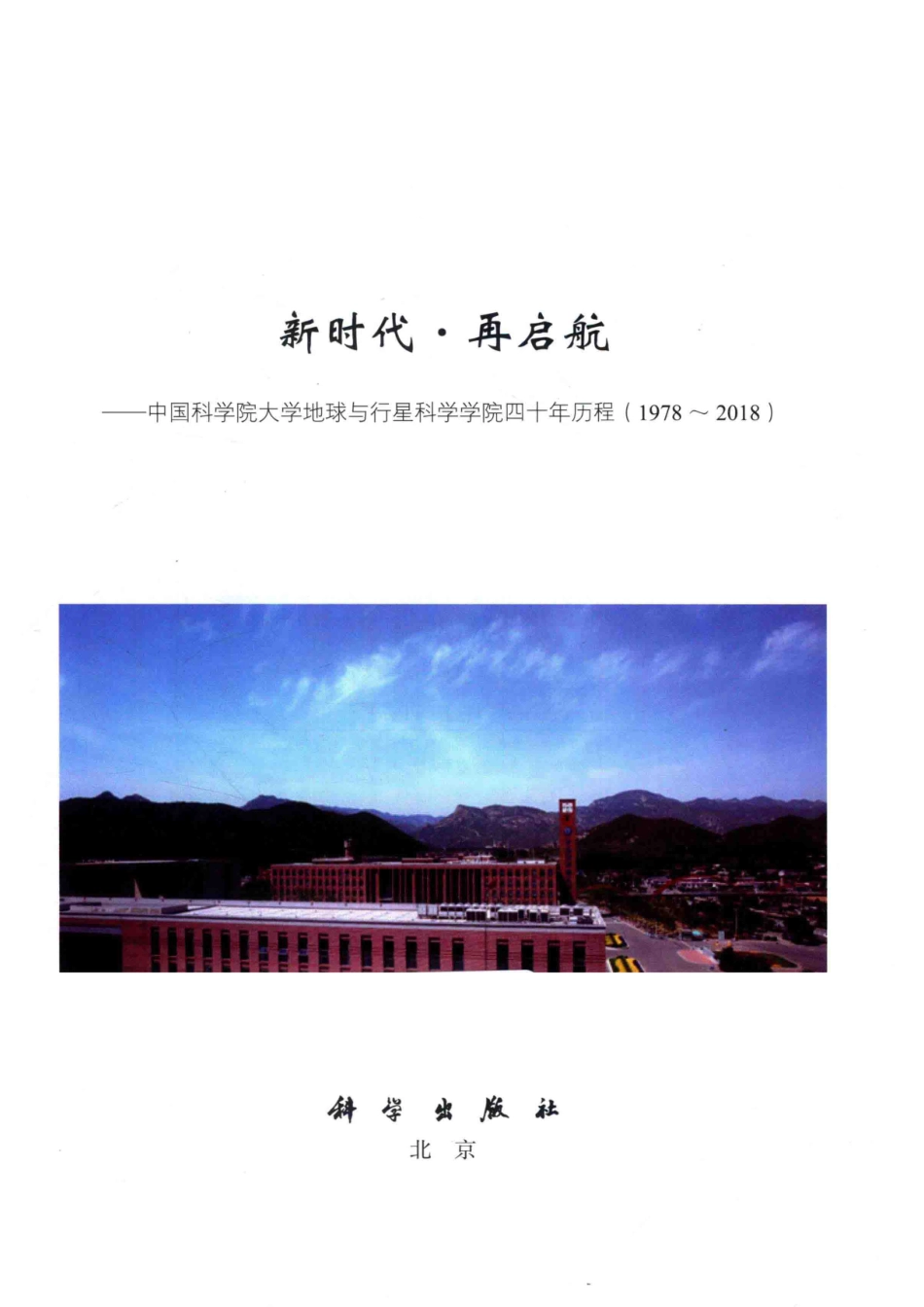 新时代再启航中国科学院大学地球与行星科学学院四十年历程1978-2018_本书编委会.pdf_第2页