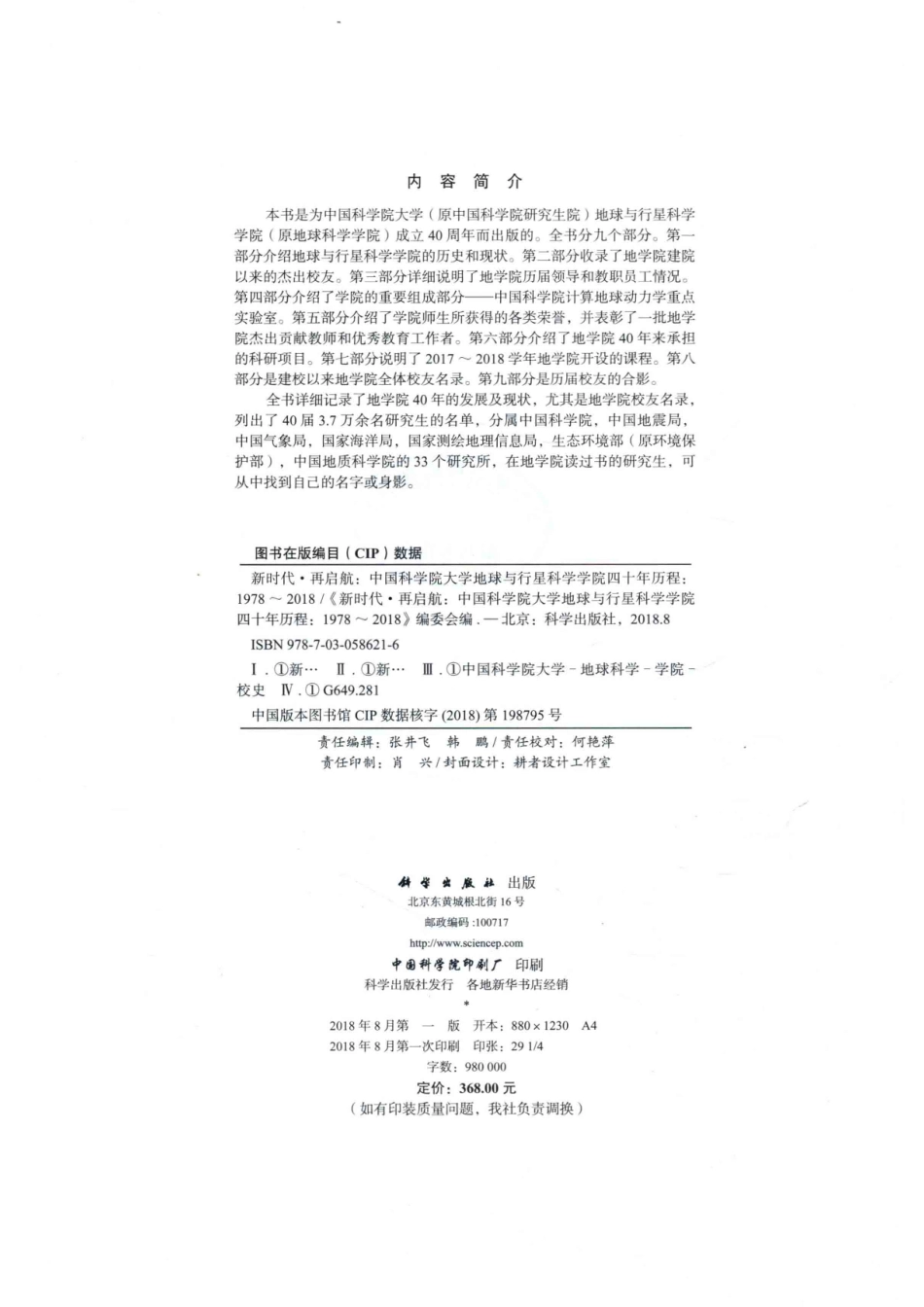 新时代再启航中国科学院大学地球与行星科学学院四十年历程1978-2018_本书编委会.pdf_第3页