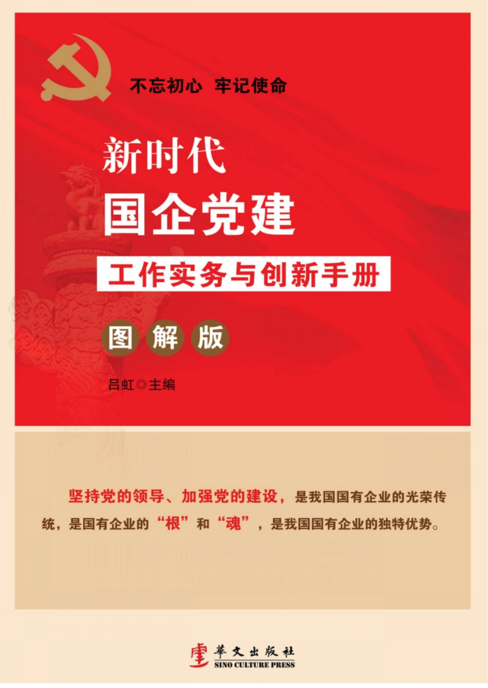 新时代国企党建实务与创新手册 图解版_96198525.pdf_第1页