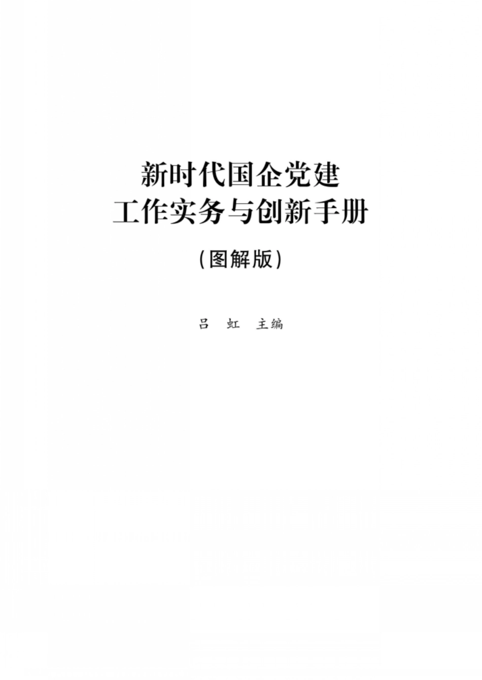新时代国企党建实务与创新手册 图解版_96198525.pdf_第2页