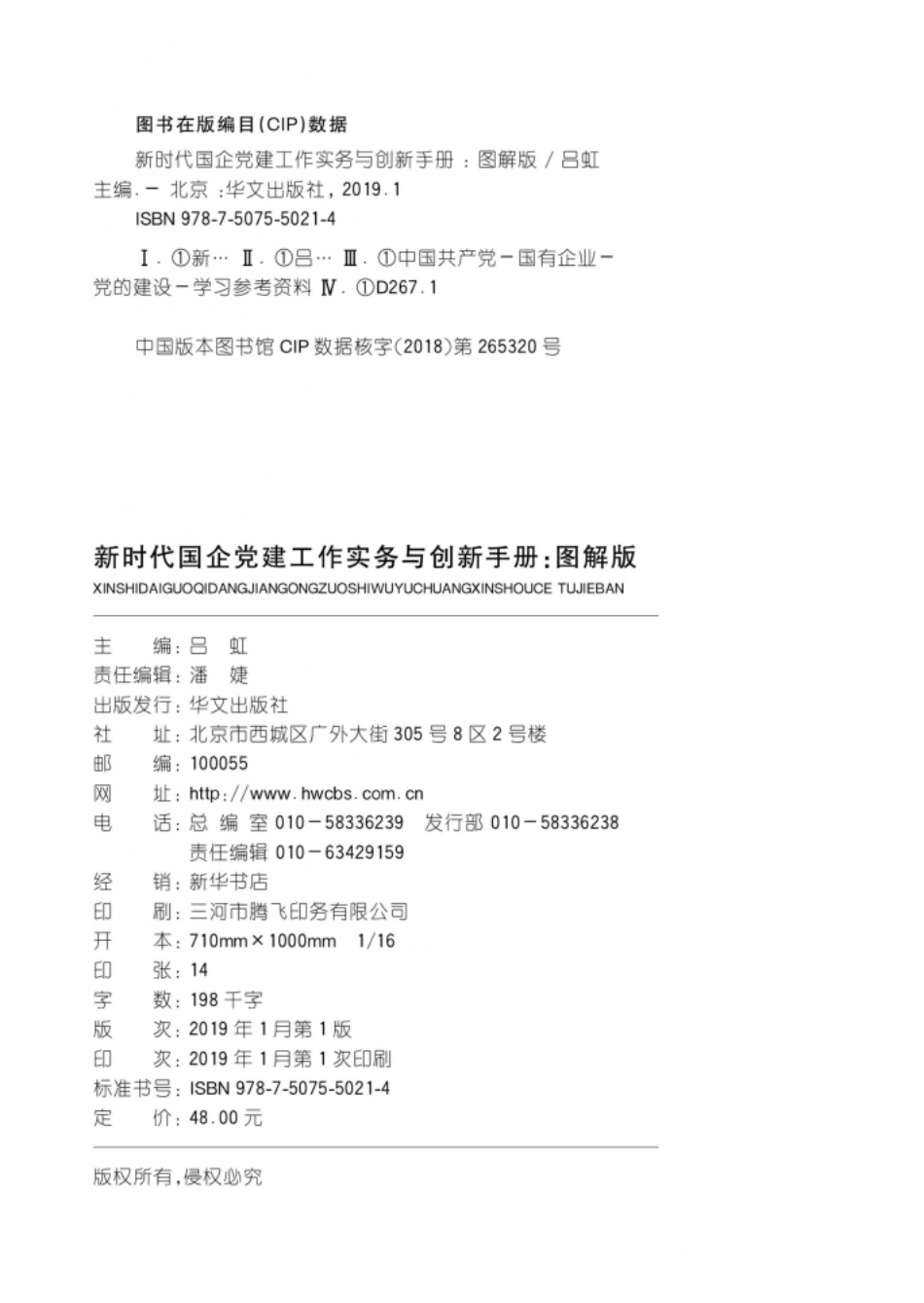 新时代国企党建实务与创新手册 图解版_96198525.pdf_第3页