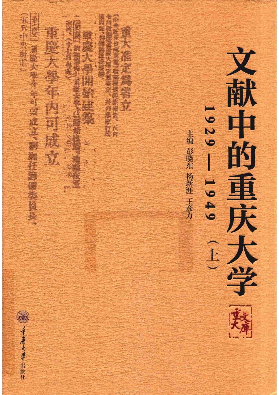 文献中的重庆大学1929-1949上_彭晓东杨新涯王彦力主编.pdf_第1页