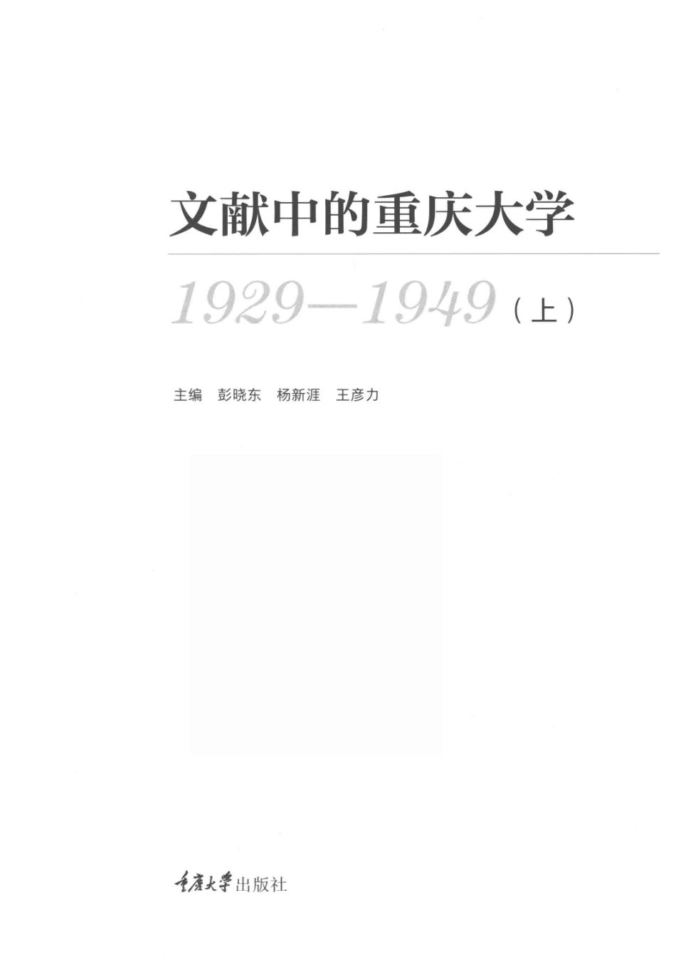 文献中的重庆大学1929-1949上_彭晓东杨新涯王彦力主编.pdf_第2页