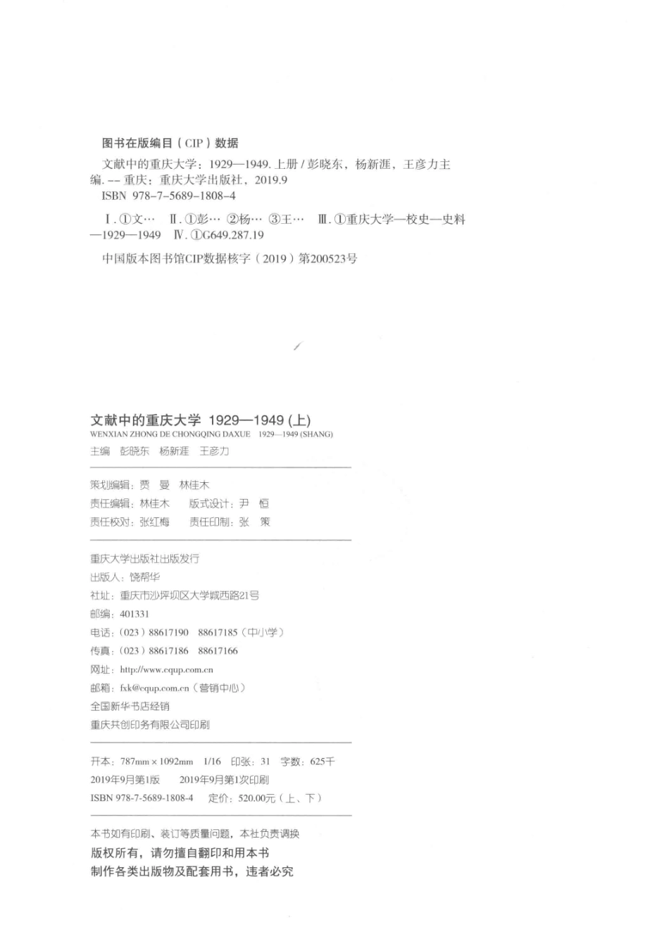 文献中的重庆大学1929-1949上_彭晓东杨新涯王彦力主编.pdf_第3页