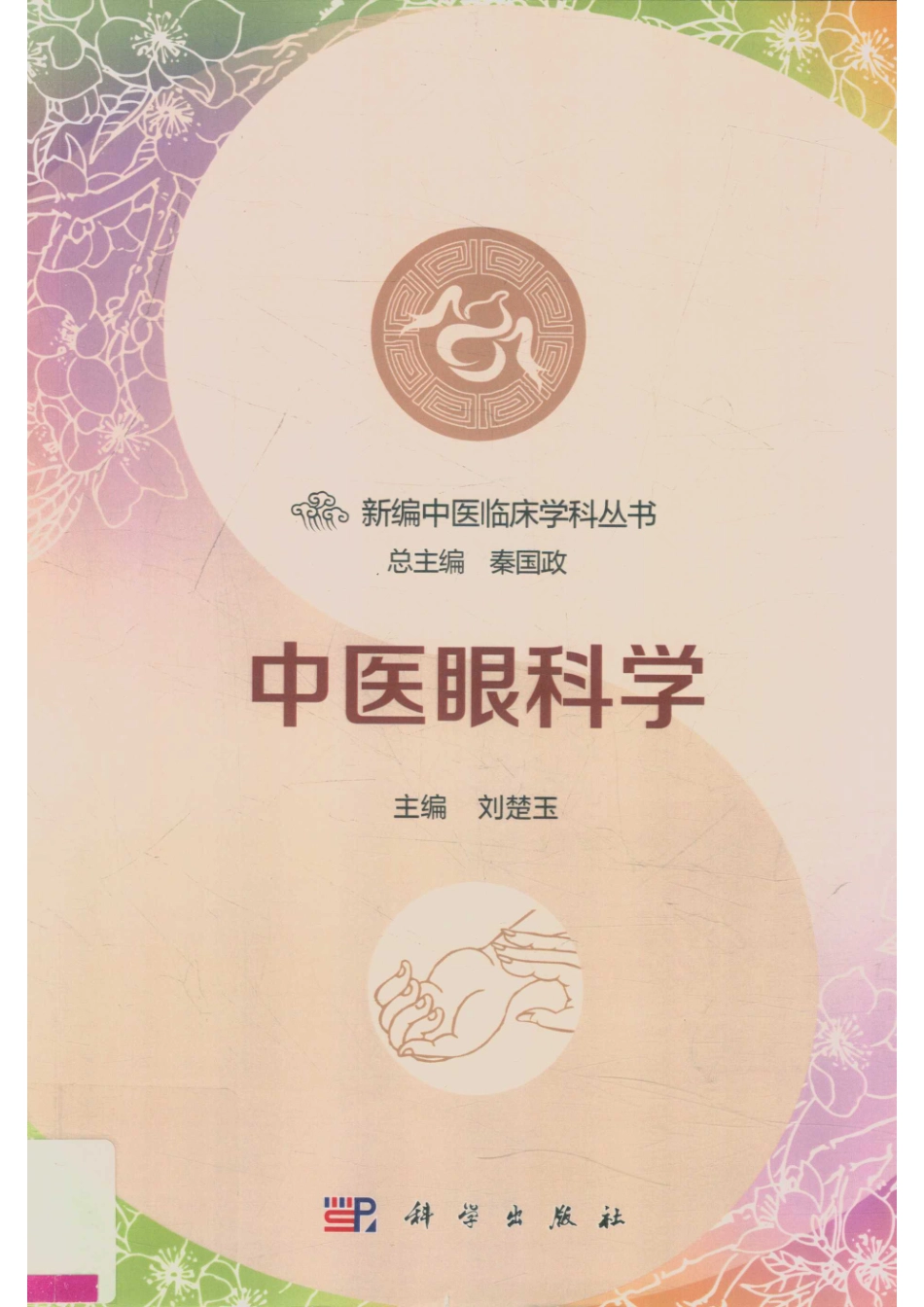 中医眼科学_刘楚玉主编.pdf_第1页