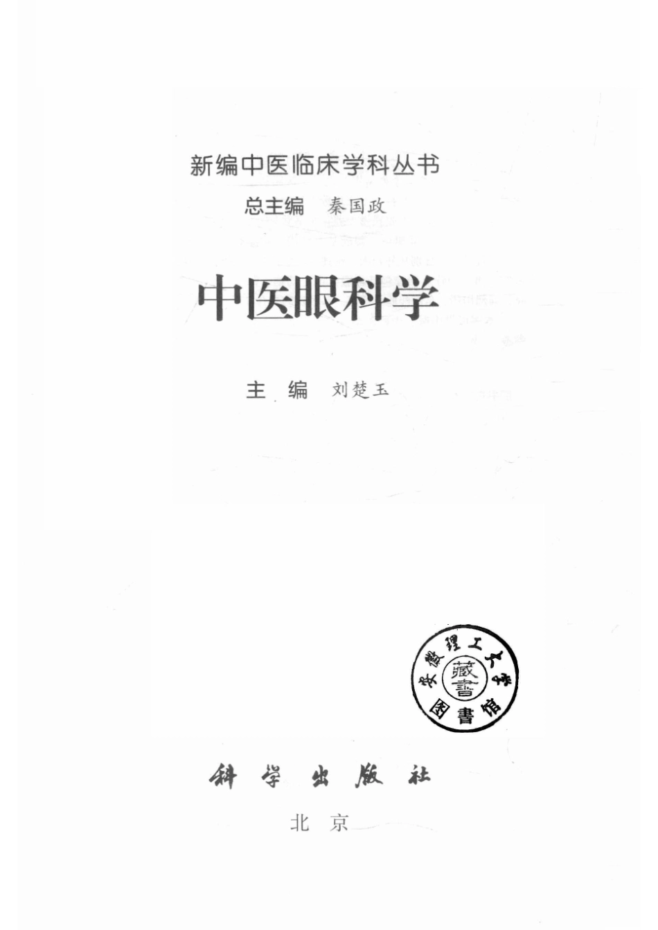 中医眼科学_刘楚玉主编.pdf_第2页