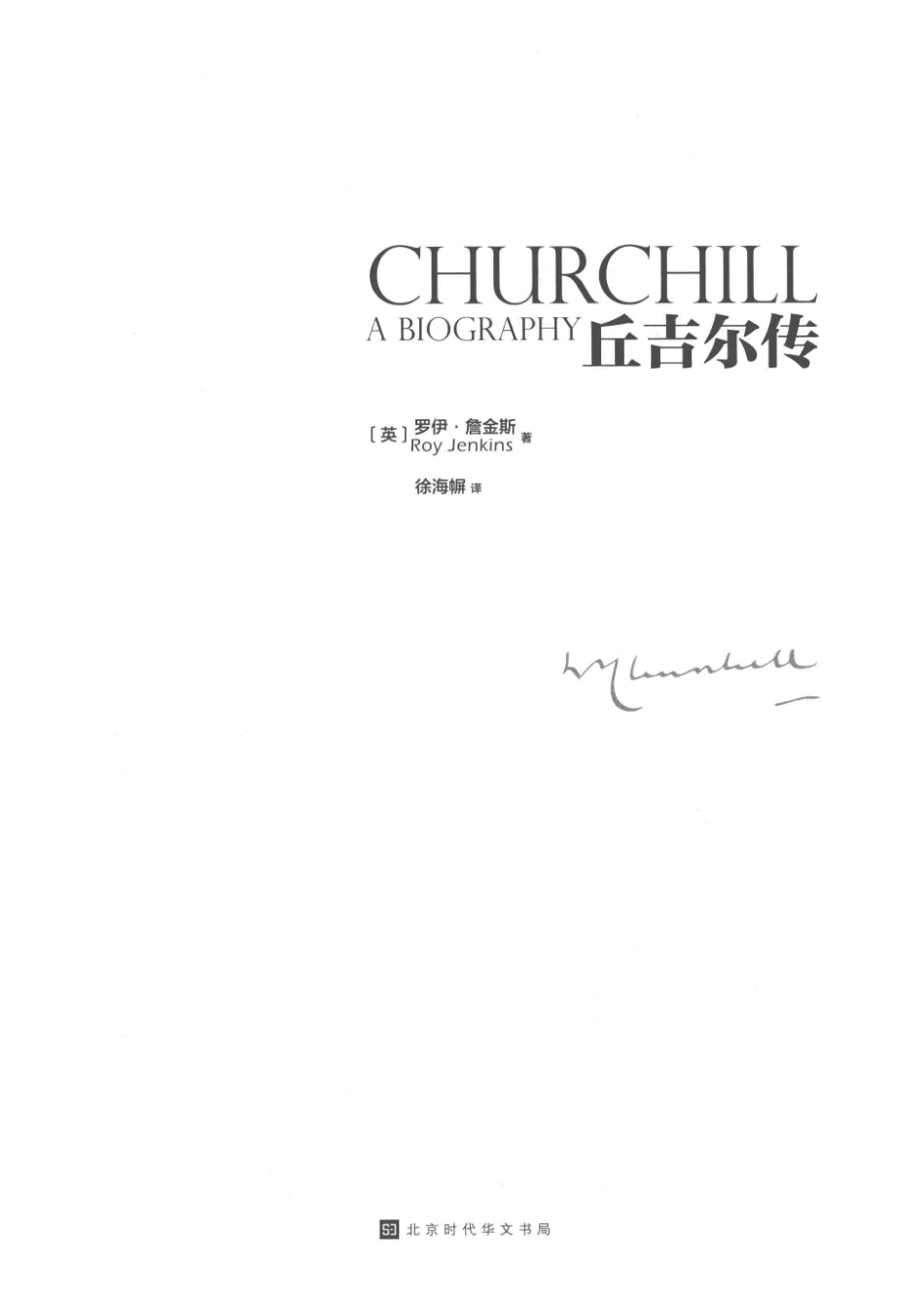 丘吉尔传_（英）罗伊·詹金斯著；徐海幈译.pdf_第2页