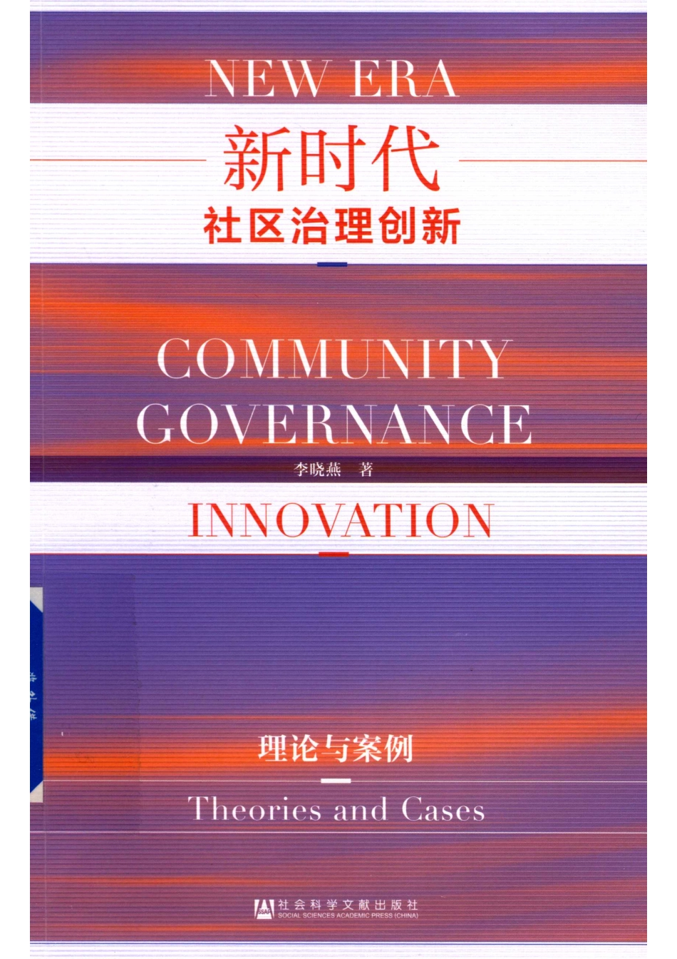 新时代社区治理创新理论与案例_李晓燕著.pdf_第1页