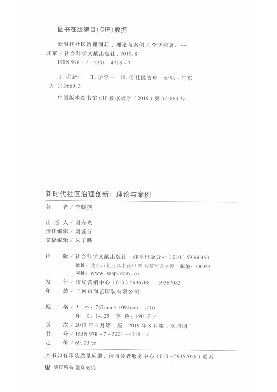新时代社区治理创新理论与案例_李晓燕著.pdf_第3页