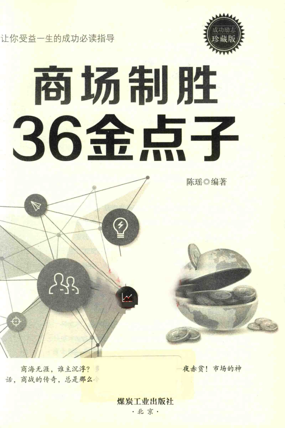 商场制胜36金点子珍藏版_陈瑶编著.pdf_第2页