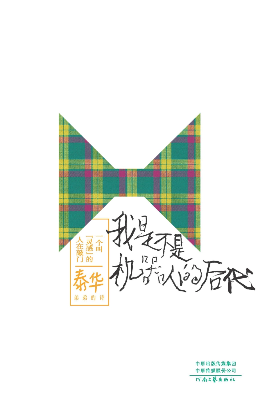 一个叫“灵感”的人在敲门我是不是机器人的后代弟弟的诗_泰华著.pdf_第1页