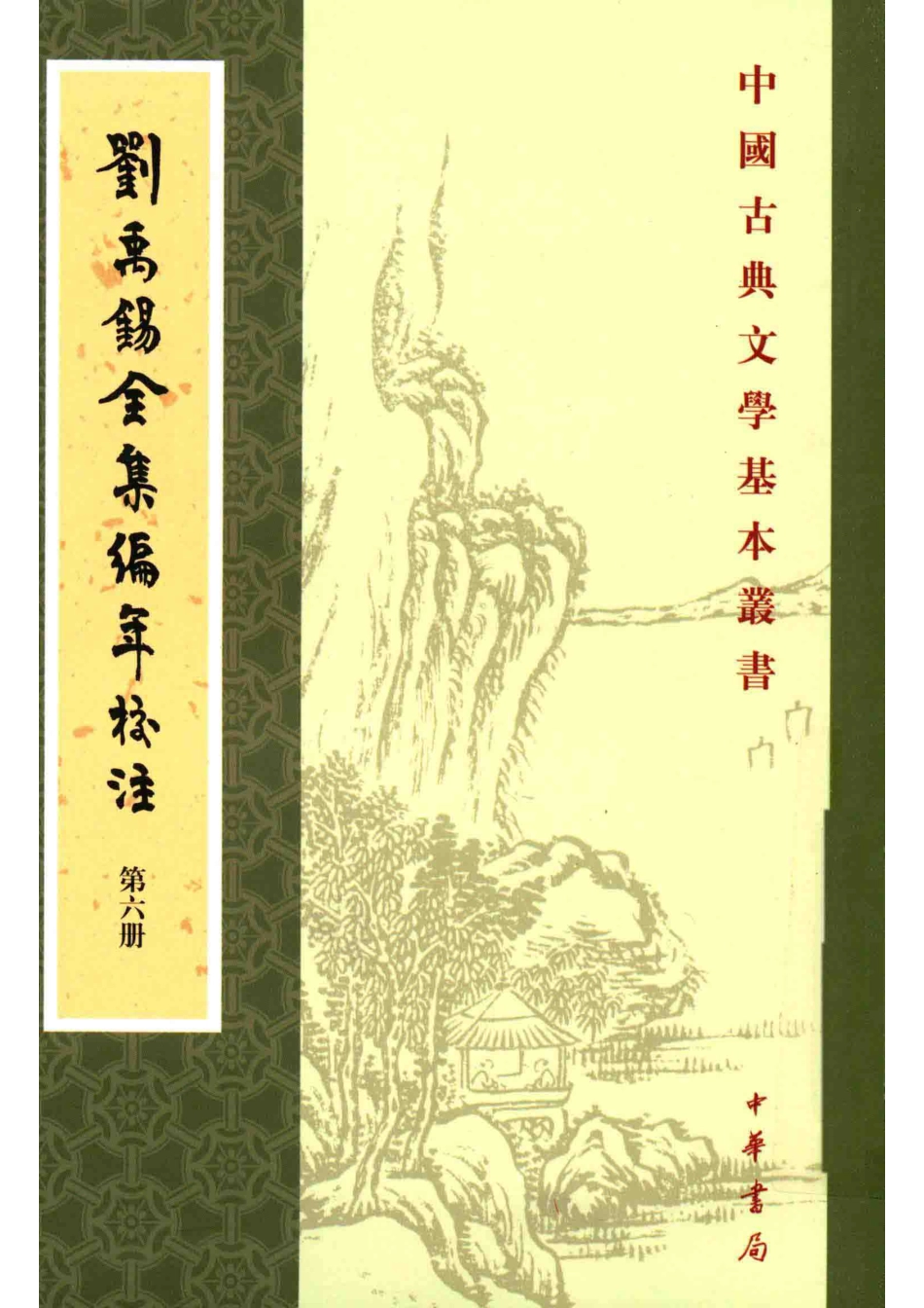 中国古典文学基本丛书刘禹锡全集编年校注第6册_（唐）刘禹锡撰；陶敏陶红雨校注.pdf_第1页