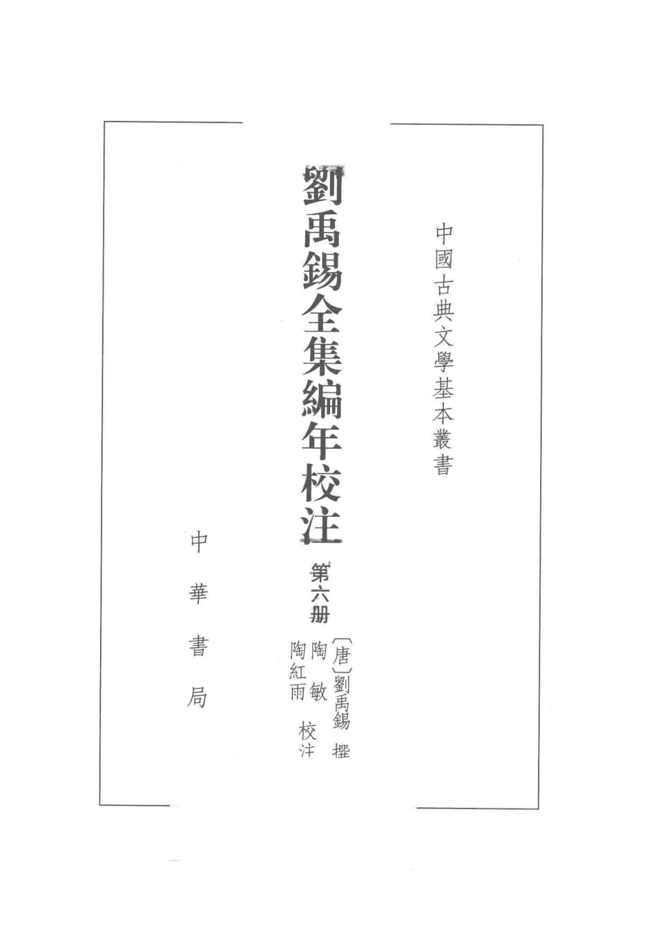 中国古典文学基本丛书刘禹锡全集编年校注第6册_（唐）刘禹锡撰；陶敏陶红雨校注.pdf_第2页
