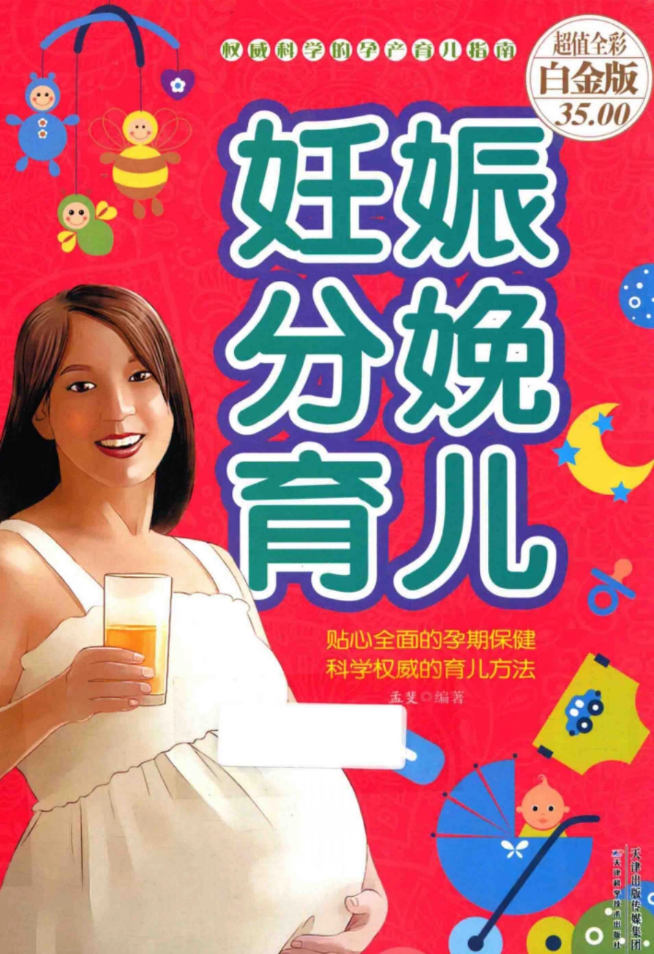 妊娠分娩育儿超值全彩白金版.pdf_第1页