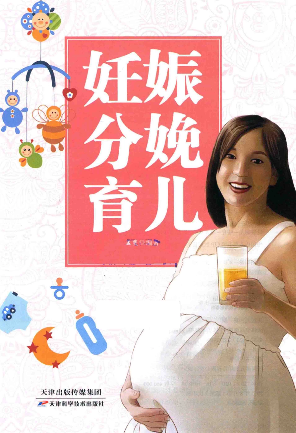 妊娠分娩育儿超值全彩白金版.pdf_第2页