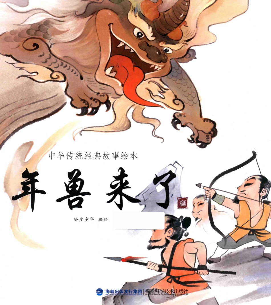 中华传统经典故事绘本年兽来了3-6岁_哈皮童年著.pdf_第1页