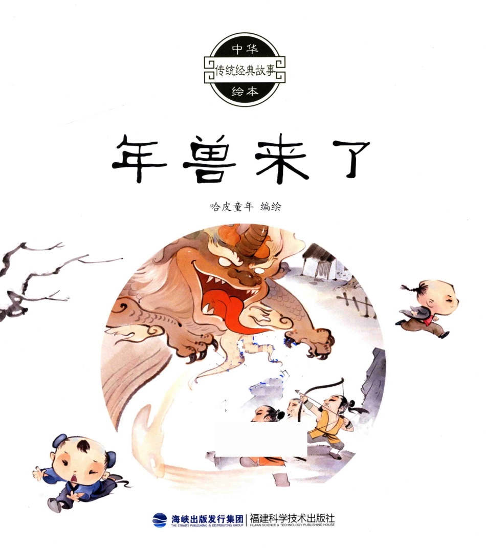 中华传统经典故事绘本年兽来了3-6岁_哈皮童年著.pdf_第2页