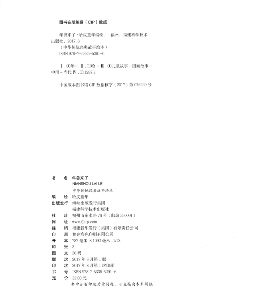 中华传统经典故事绘本年兽来了3-6岁_哈皮童年著.pdf_第3页
