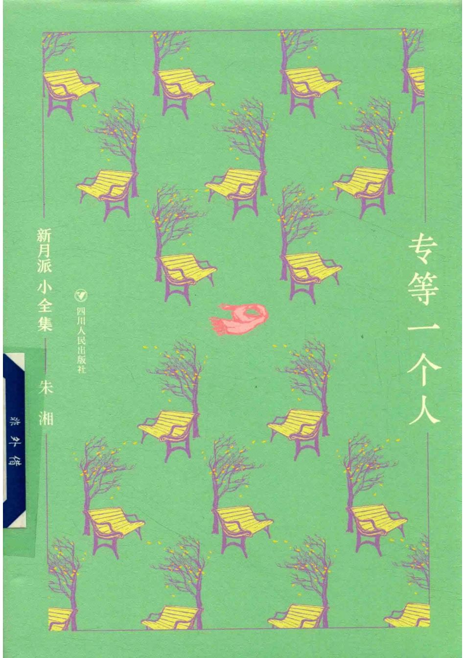 新月派小全集专等一个人_朱湘.pdf_第1页