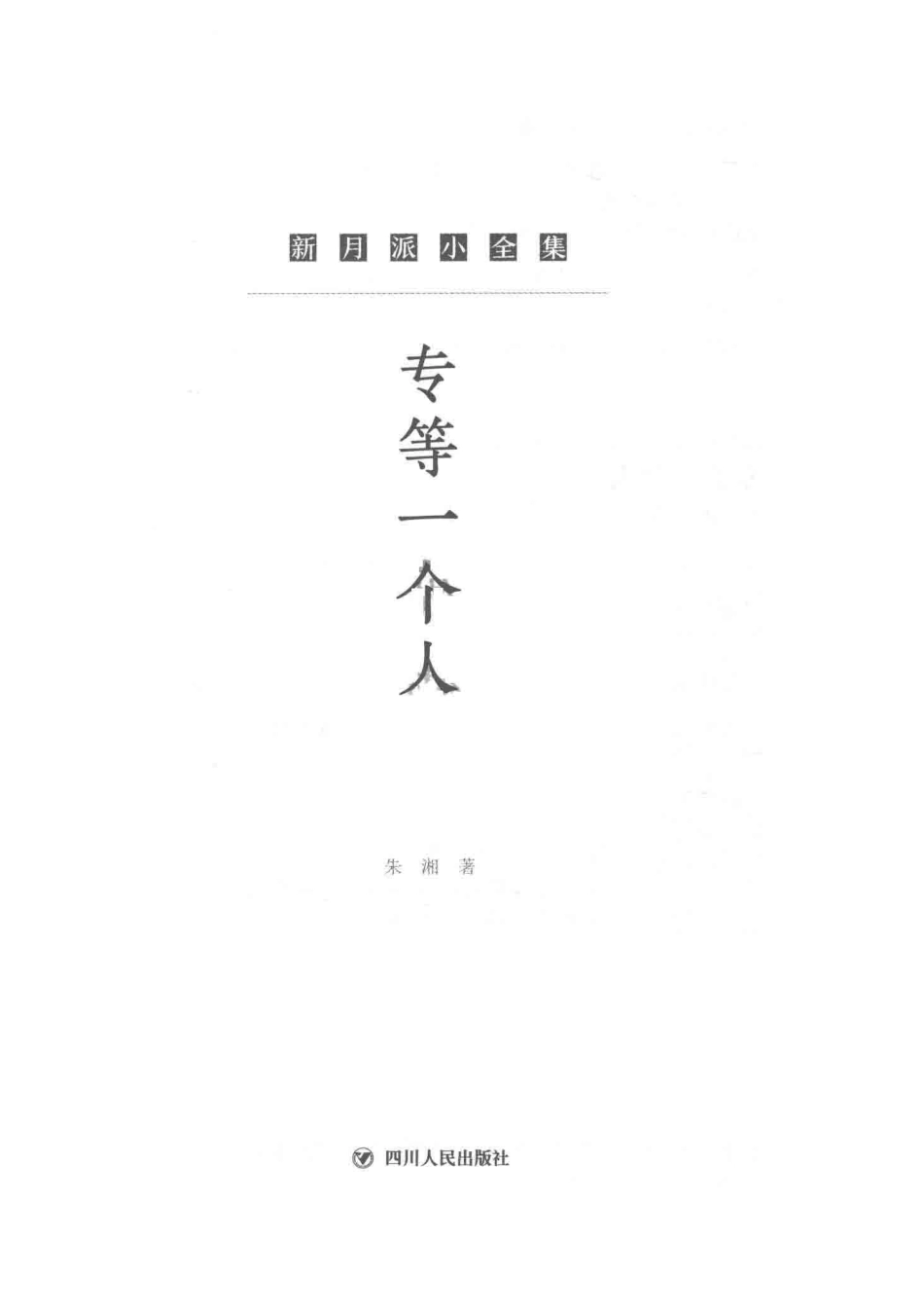 新月派小全集专等一个人_朱湘.pdf_第2页