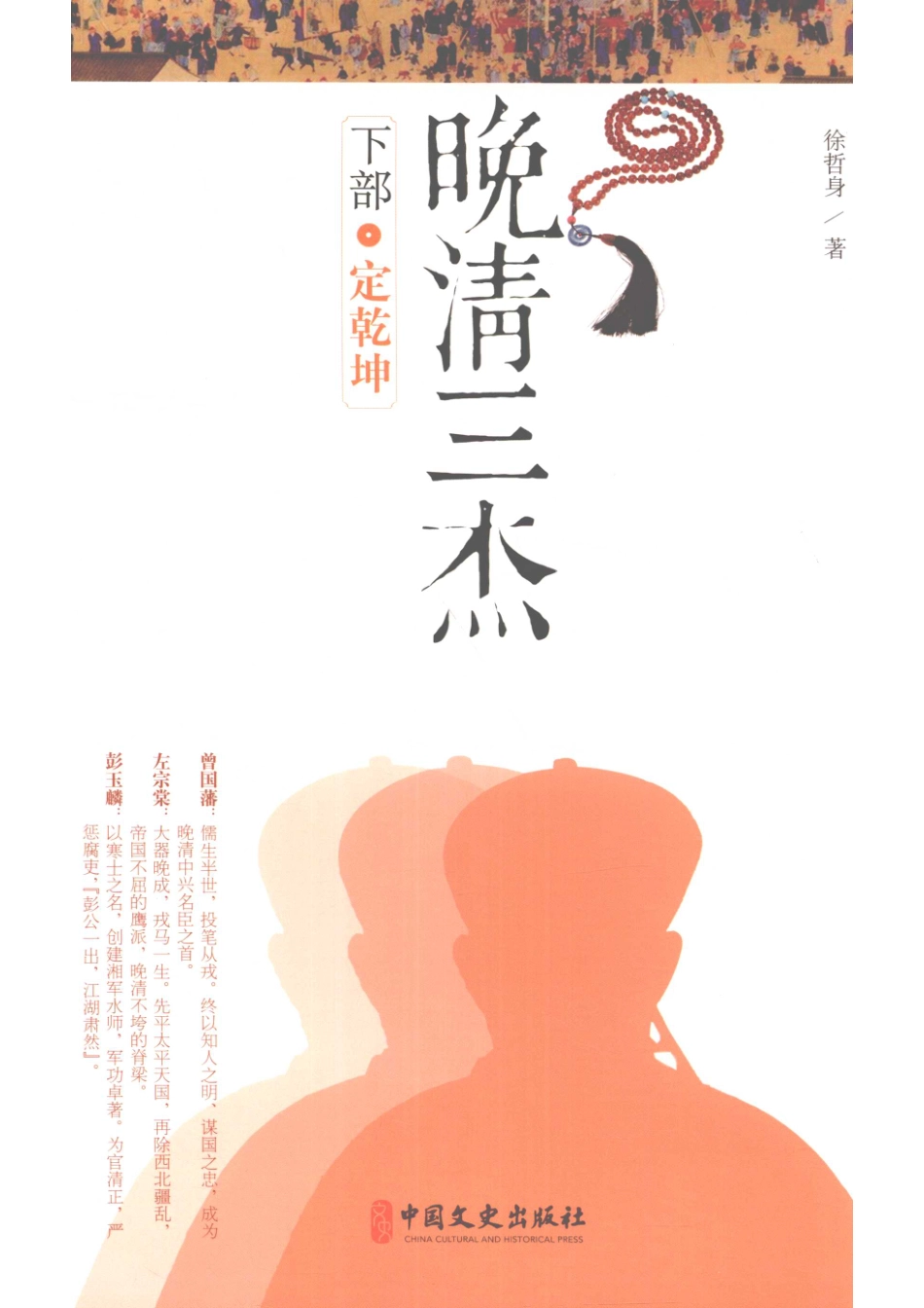 晚清三杰下定乾坤_徐哲身著.pdf_第1页